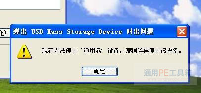 如果拔出USB磁盘时显示“无法停止通用卷设备”，该怎么办