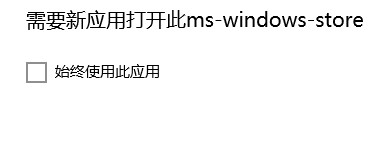 ҪӦô򿪴ms-windows-store