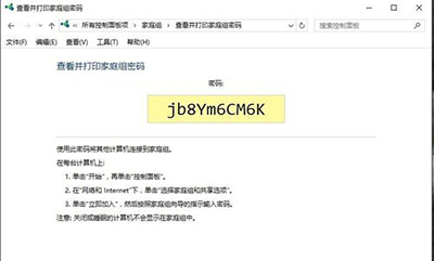 Win10家庭组密码
