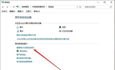 Win10家庭组密码