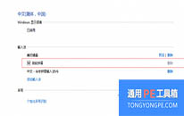 Win10系统微软拼音输入法卸载不了怎么办