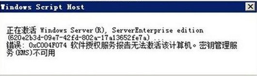 显示激活错误0xc004f074
