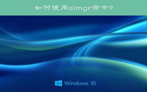 win10ϵͳôʹslmgr