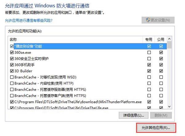 允许应用通过防火墙进行通信