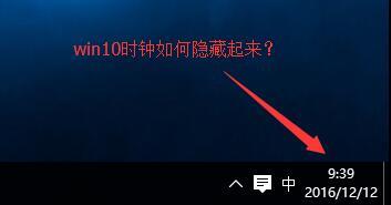 win10时间如何隐藏起来