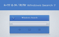 Windows Searchϵͳôж