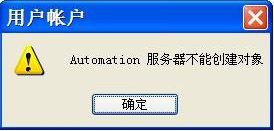 XP系统出现“automation 服务器不能创建对象”提示怎么解决？