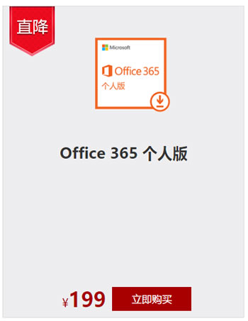 ΢ٷ̳200ԪOffice 365˰1궩İ199Ԫ