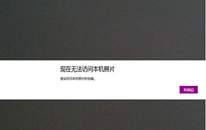Win8.1Ӧô򲻿Ƭô