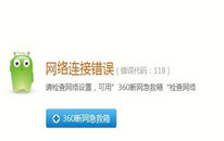网络链接错误118怎么办？网络链接错误118的解决方法