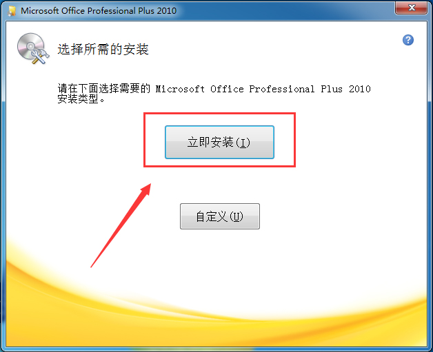 office2010绿色破解版
