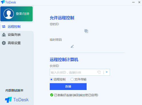 ToDesk官方下载_ToDesk(远程控制软件) v4.1.1 最新版下载 运行截图1