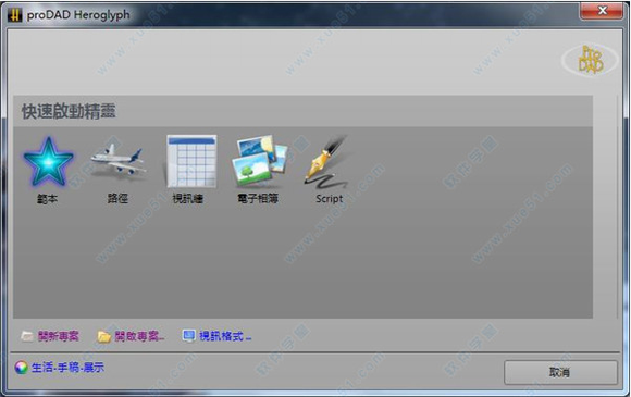 proDAD Heroglyph基础版下载_proDAD Heroglyph(视频字幕制作软件) v4.0 中文版下载 运行截图1